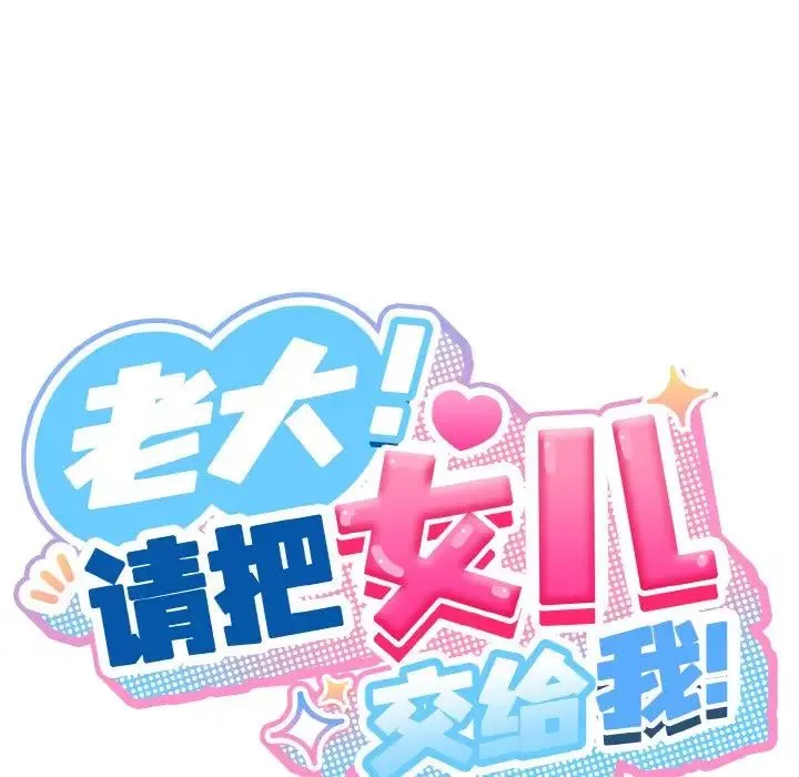 老大!请把女儿交给我!-第20话 - 图片 59