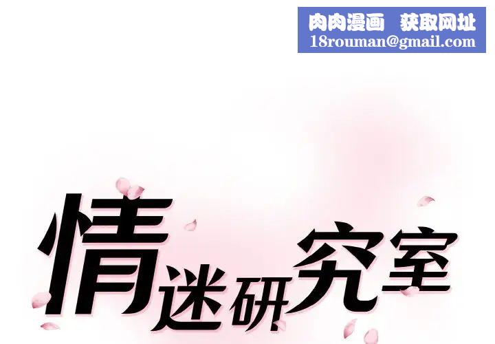 情迷研究室第18话