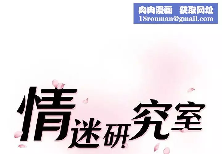 情迷研究室-第18话 - 图片 1