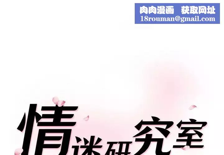情迷研究室第19話