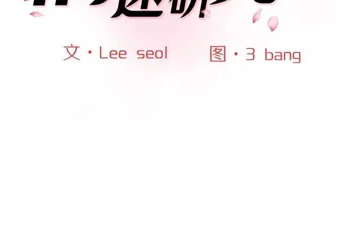 情迷研究室-第19话 - 图片 2
