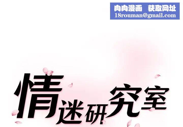 情迷研究室第20话