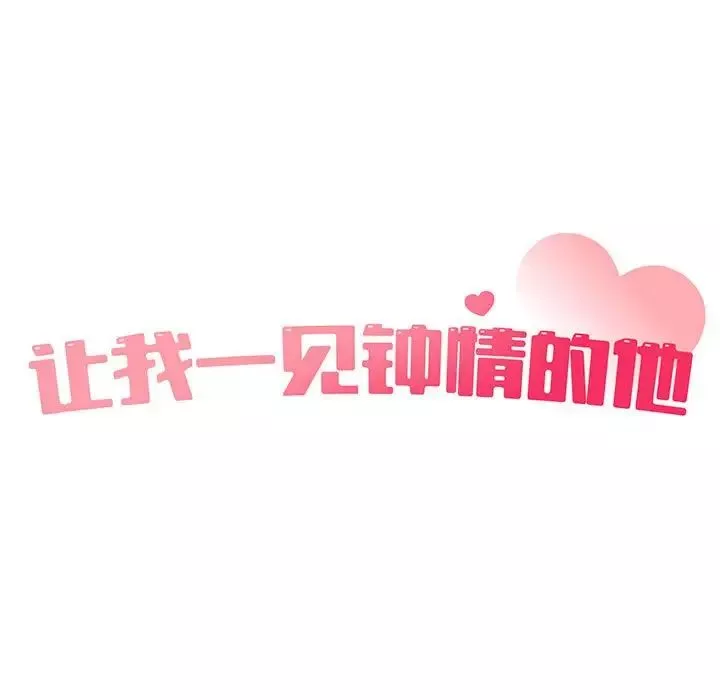 让我一见钟情的他第18話