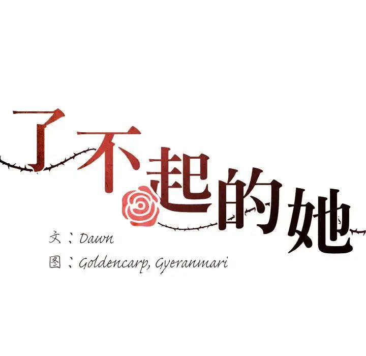 了不起的她第8话