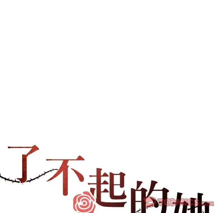 了不起的她第10话