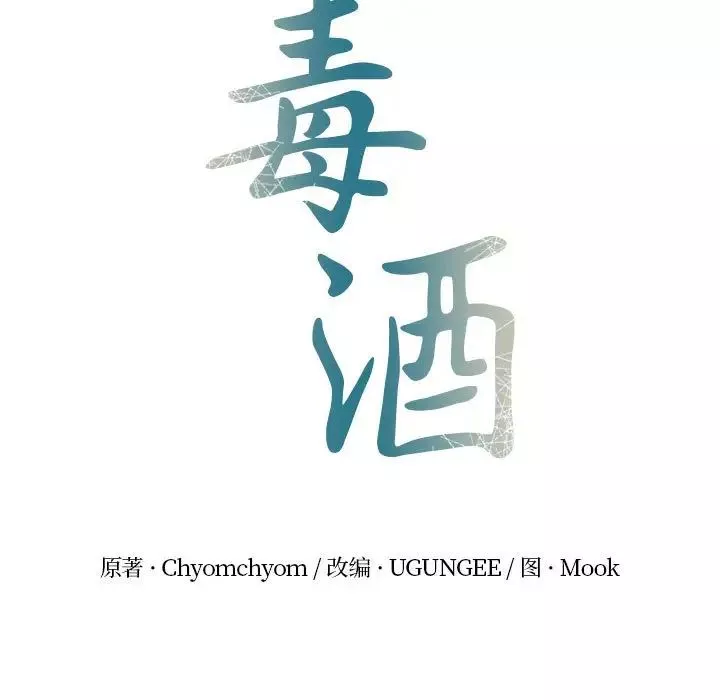 毒酒-第9话 - 图片 11