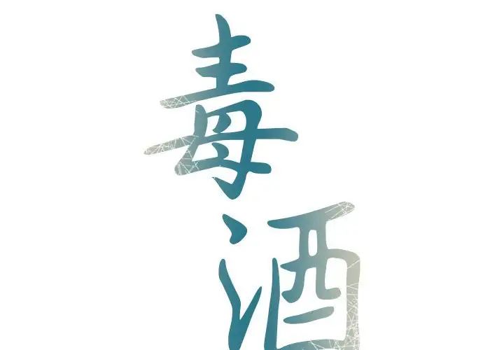 毒酒第10话