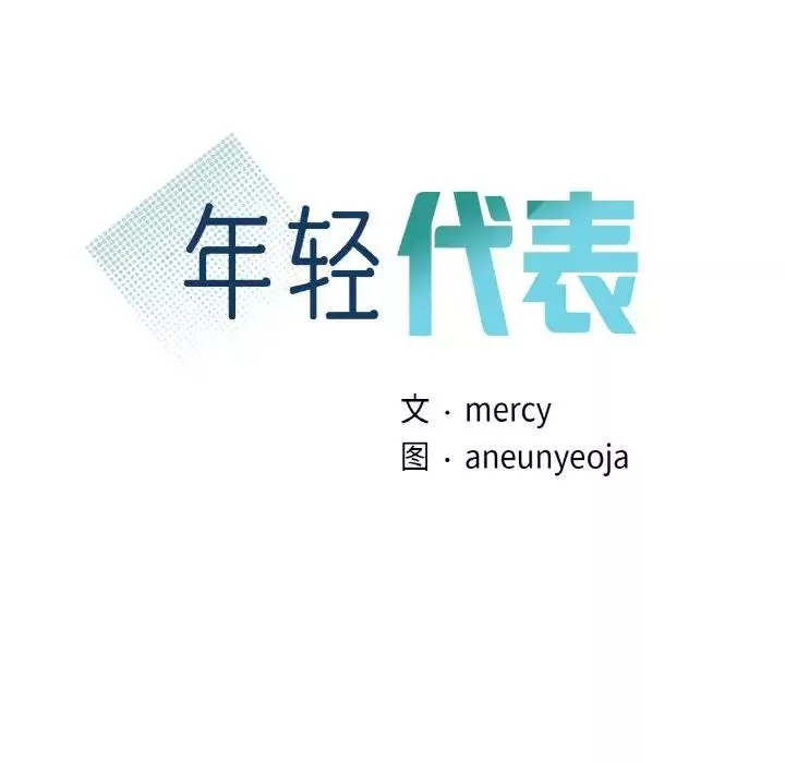 年轻代表-第11话 - 图片 10