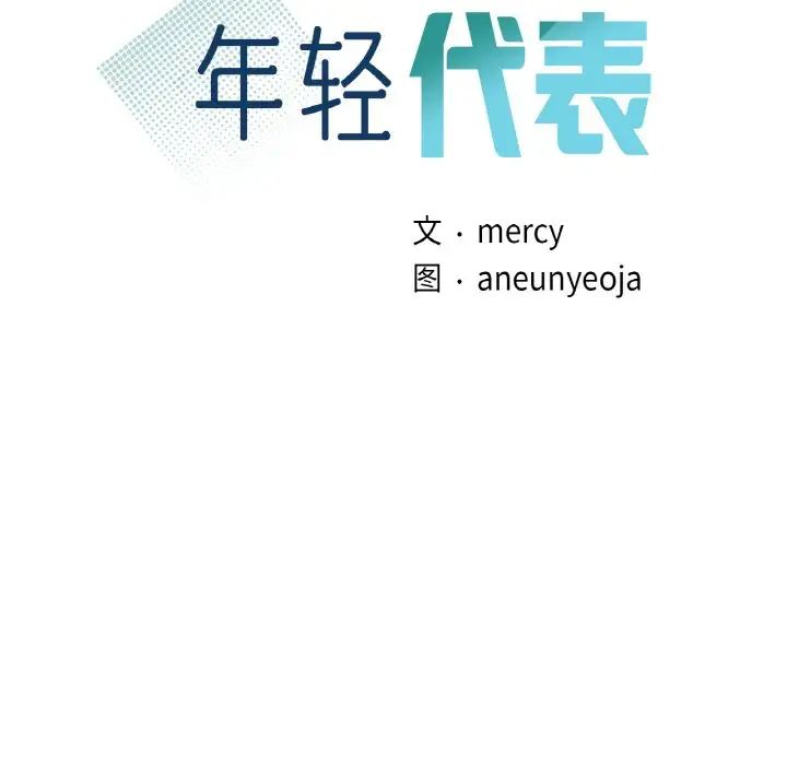 年轻代表第12话