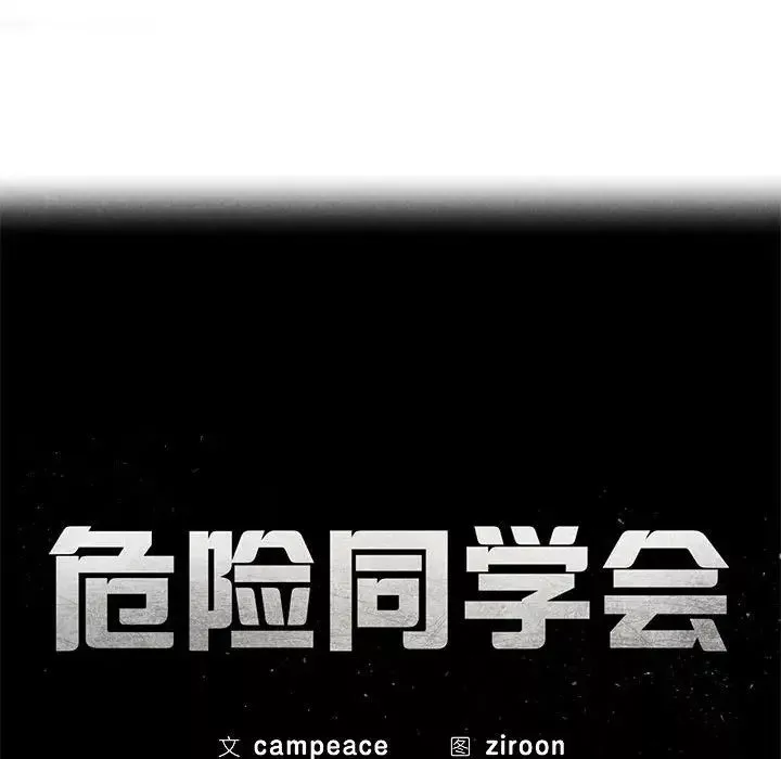 危险同学会第9話