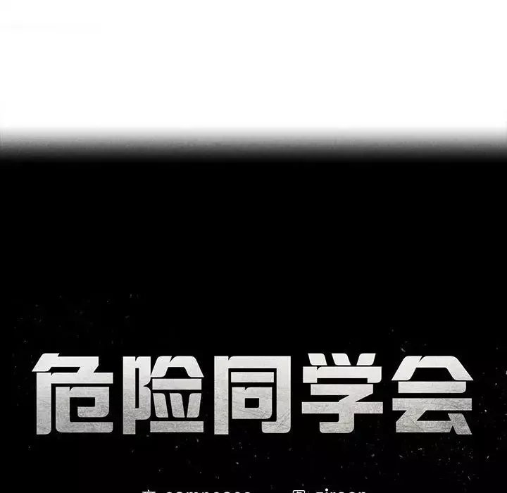 危险同学会-第10话 - 图片 13