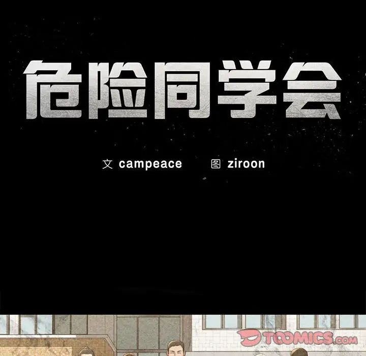 危险同学会第11话