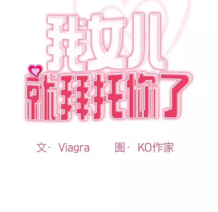 我的女儿就拜托你了第9話