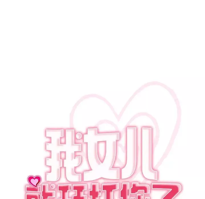 我的女儿就拜托你了-第11话 - 图片 11