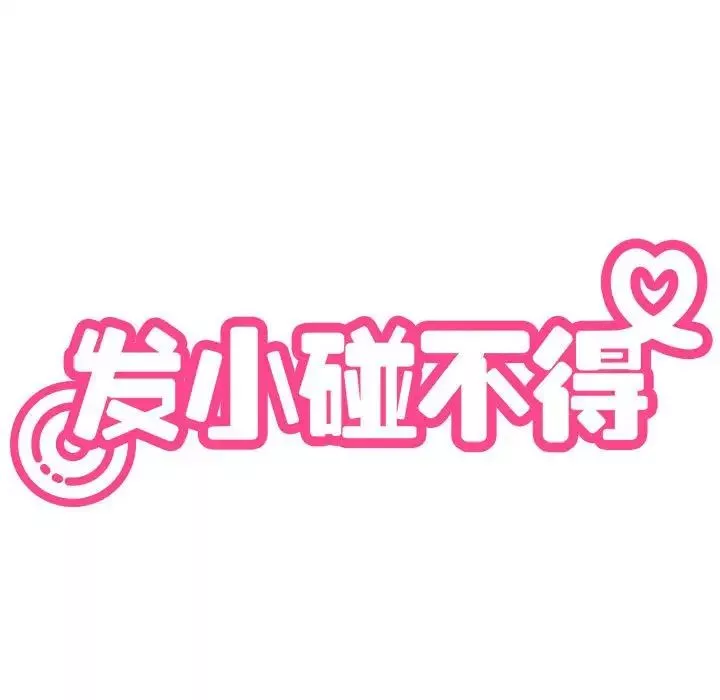 发小碰不得-第10话 - 图片 29
