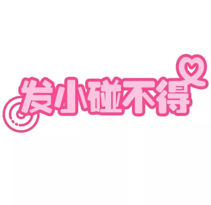 发小碰不得-第11话 - 图片 35