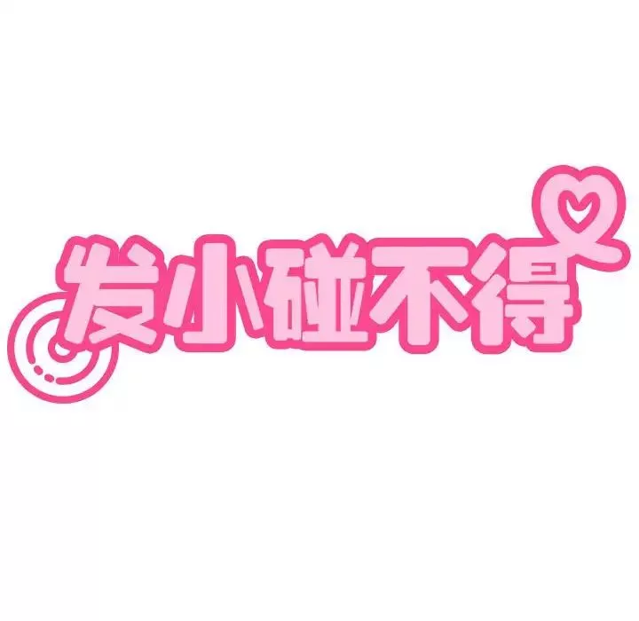 发小碰不得-第12话 - 图片 184