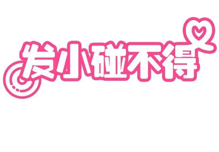 发小碰不得第13話