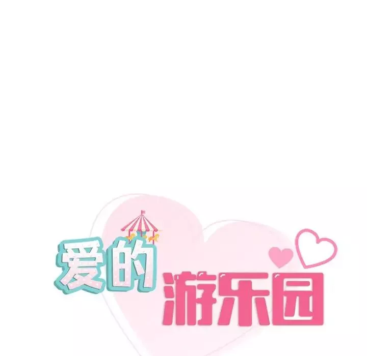 爱的游乐园-第11话 - 图片 11