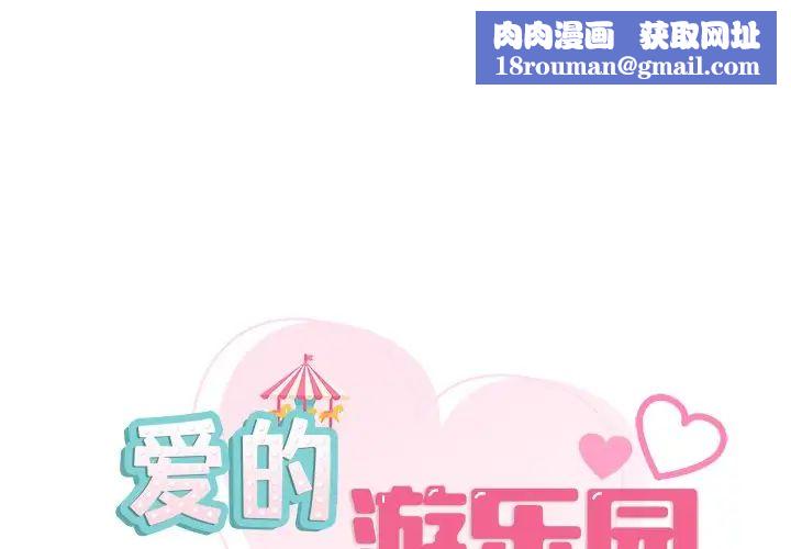 爱的游乐园第12话