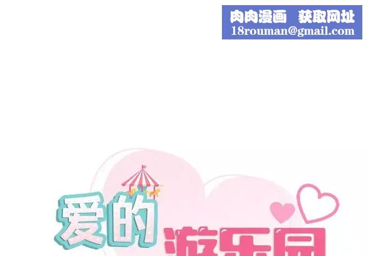 爱的游乐园-第12话 - 图片 1