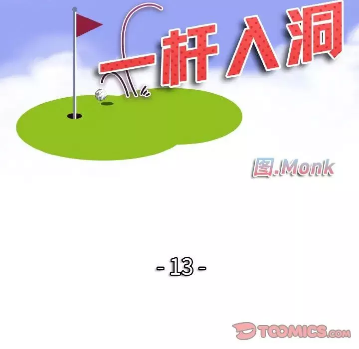 一杆入洞-第13话 - 图片 12
