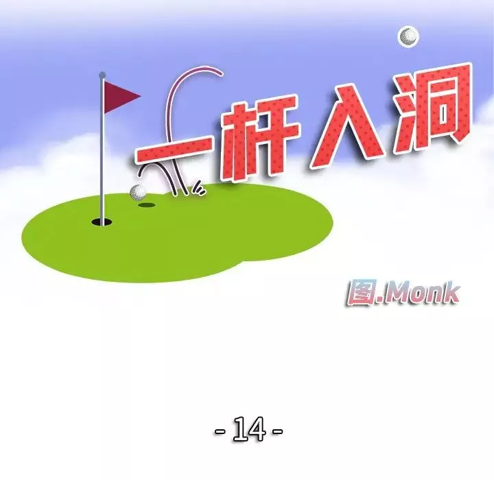 一杆入洞-第14话 - 图片 13