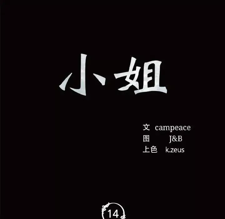 小姐-第14话 - 图片 12