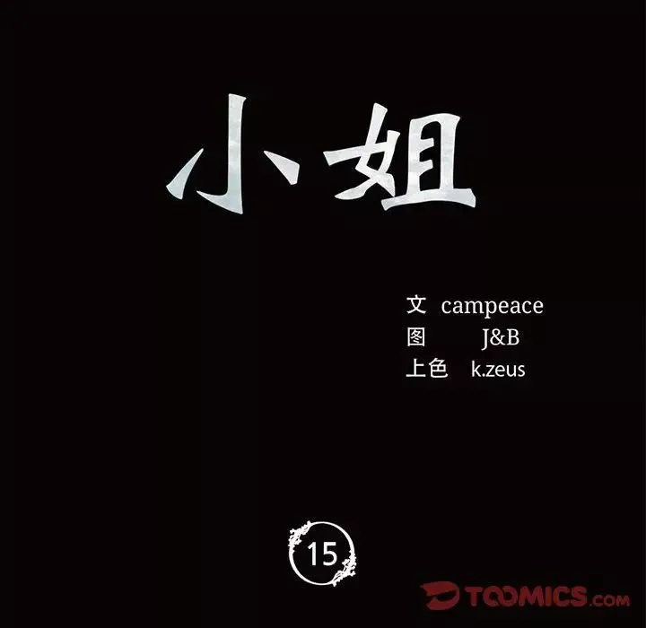 小姐第15話
