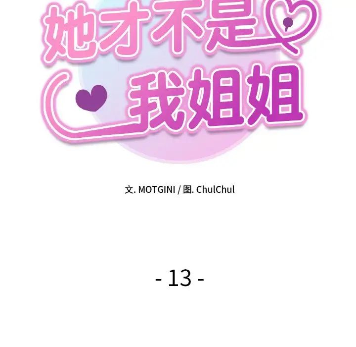 她才不是我姐姐第13话