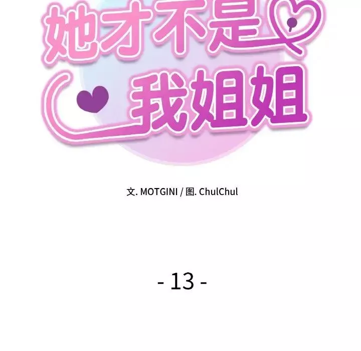 她才不是我姐姐-第13话 - 图片 8