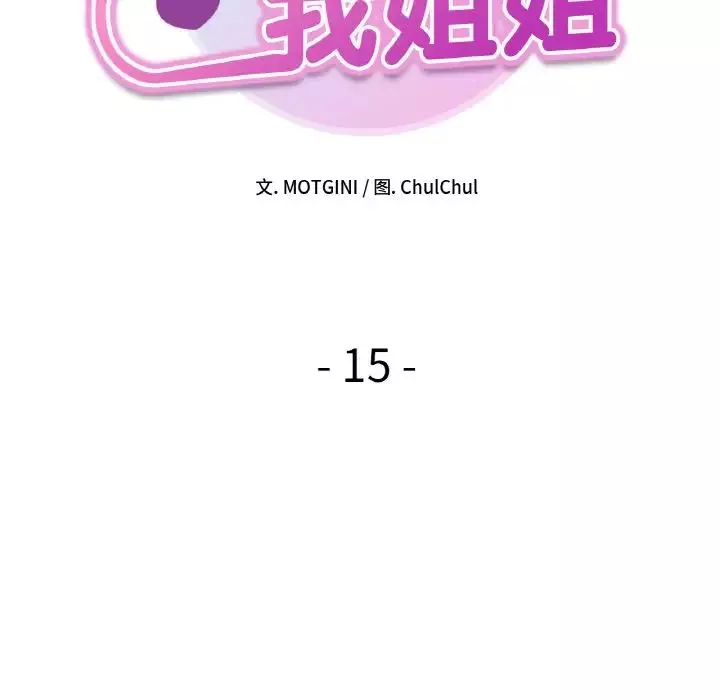 她才不是我姐姐-第15话 - 图片 12