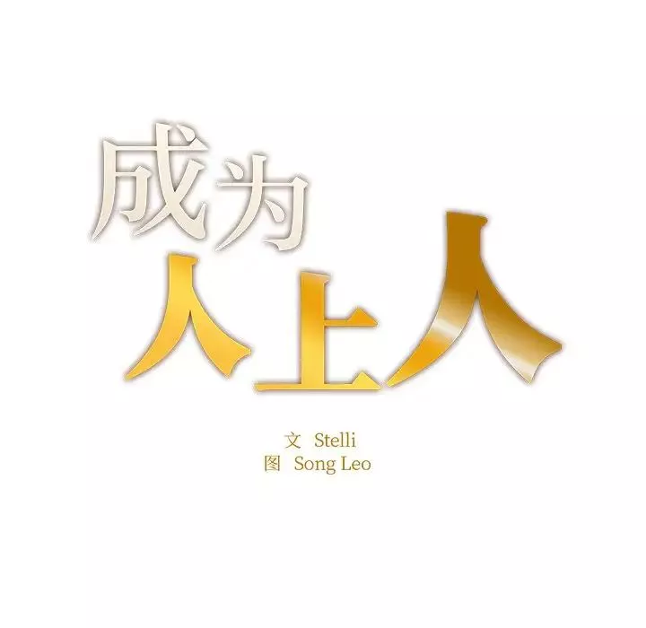 成为人上人第5話