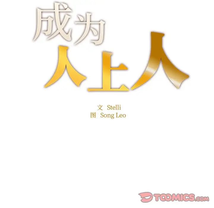 成为人上人第6话