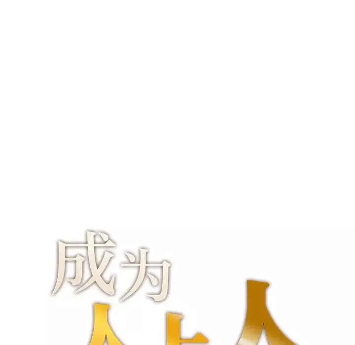 成为人上人-第7话 - 图片 7