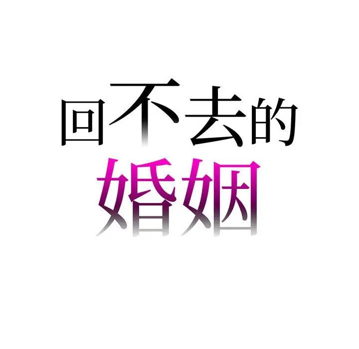 回不去的婚姻第5话