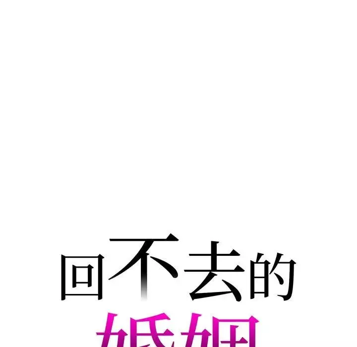 回不去的婚姻-第6话 - 图片 7