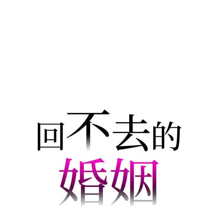 回不去的婚姻第8话