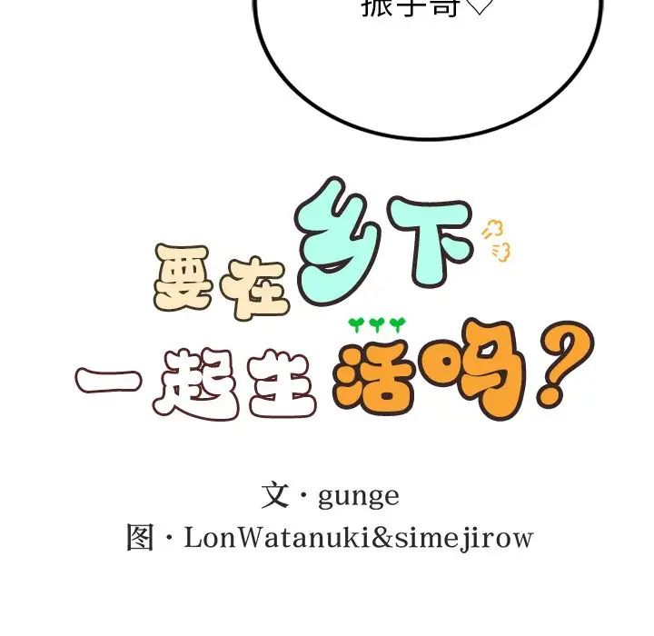 要在乡下一起生活吗第5话