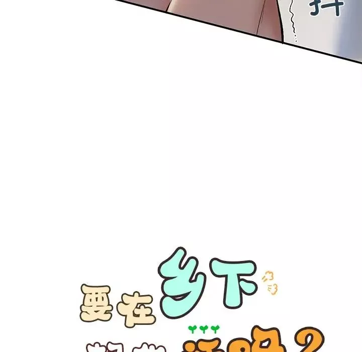 要在乡下一起生活吗-第6话 - 图片 7