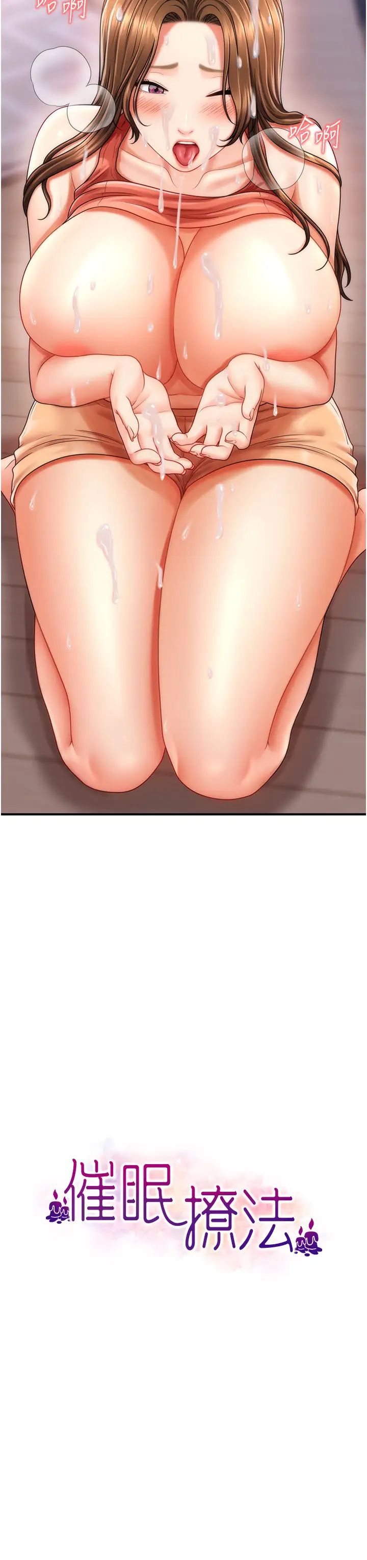 催眠撩法第10话-人傢想要「普通的按摩」♥