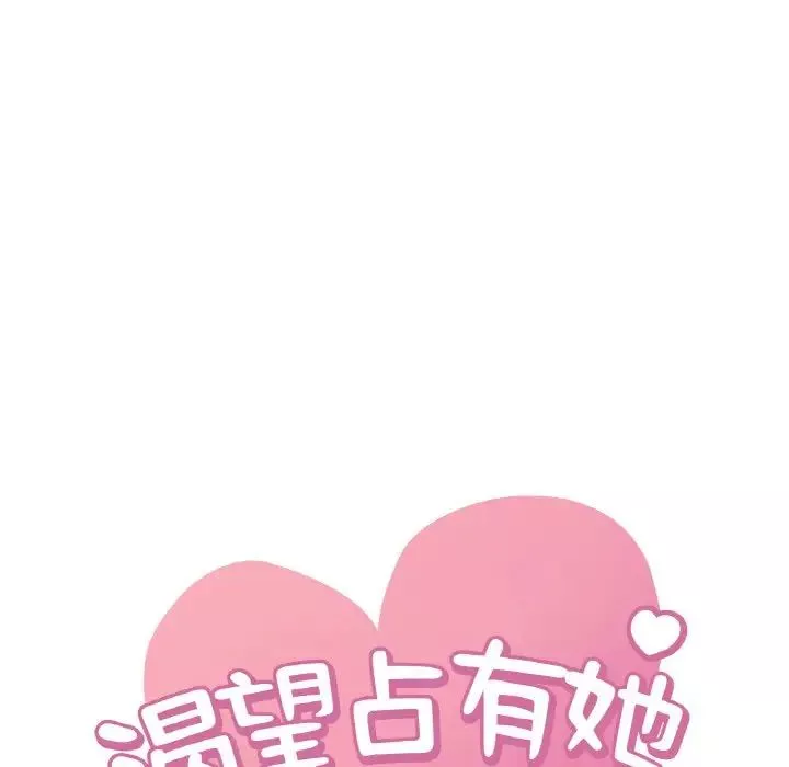 渴望占有她-第6话 - 图片 9