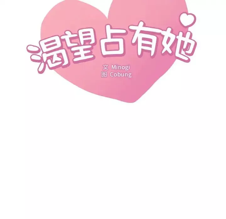 渴望占有她-第8话 - 图片 12