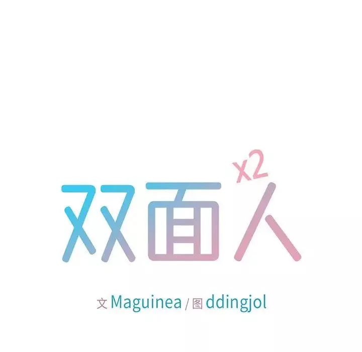 双面人-第6话 - 图片 7
