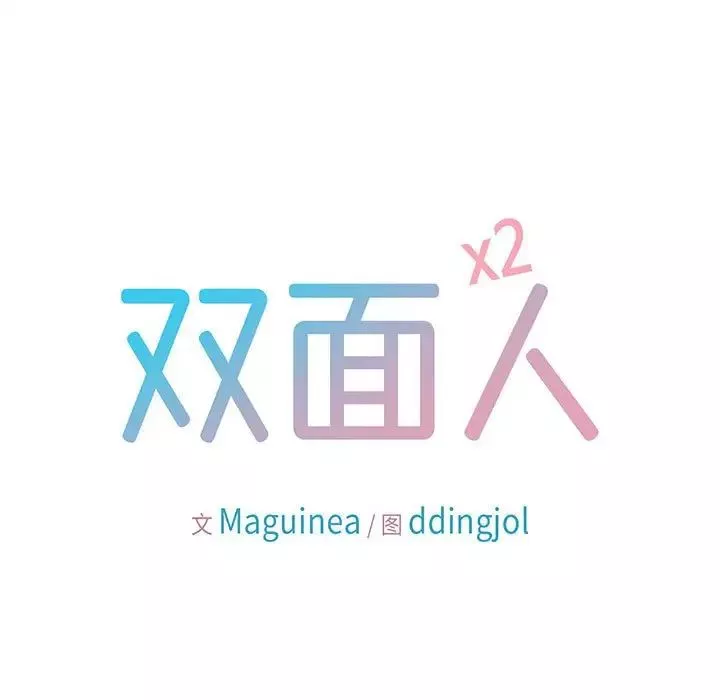 双面人-第9话 - 图片 11