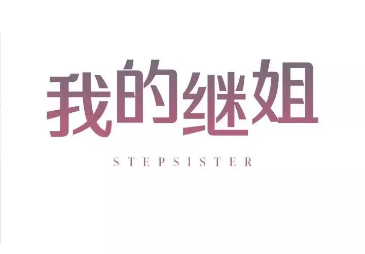 我的继姐第7話