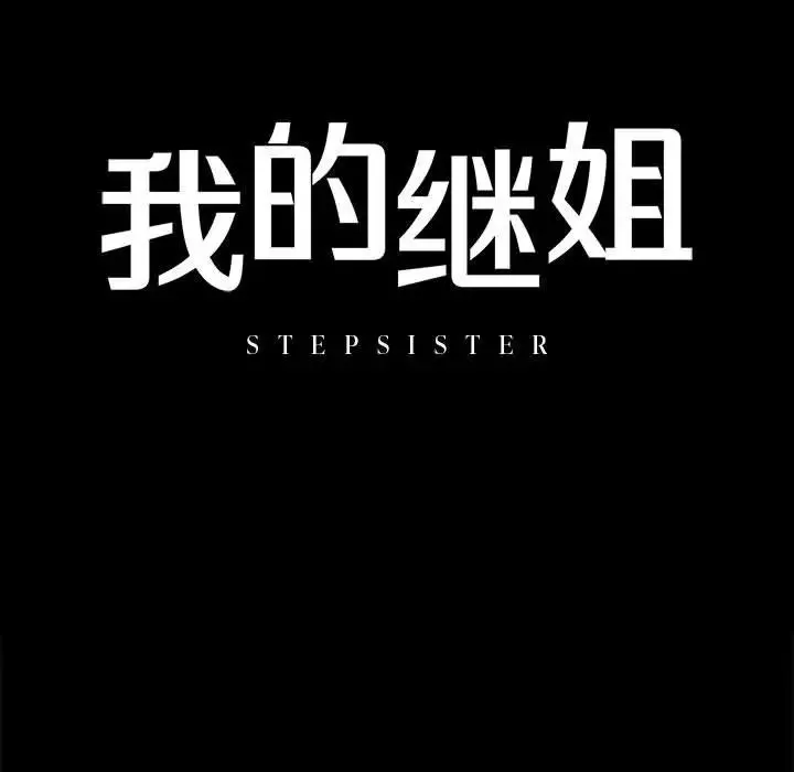 我的继姐-第8话 - 图片 11
