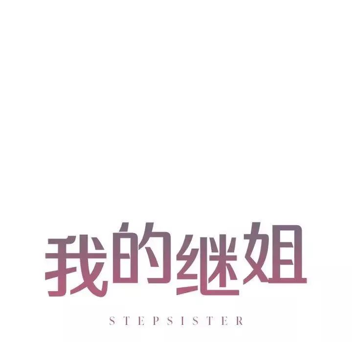 我的继姐-第9话 - 图片 11