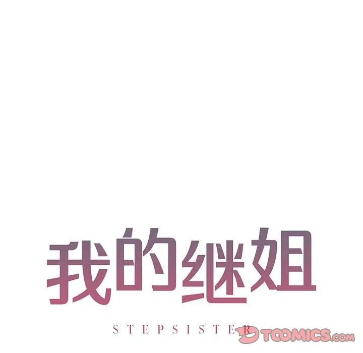 我的继姐第10话