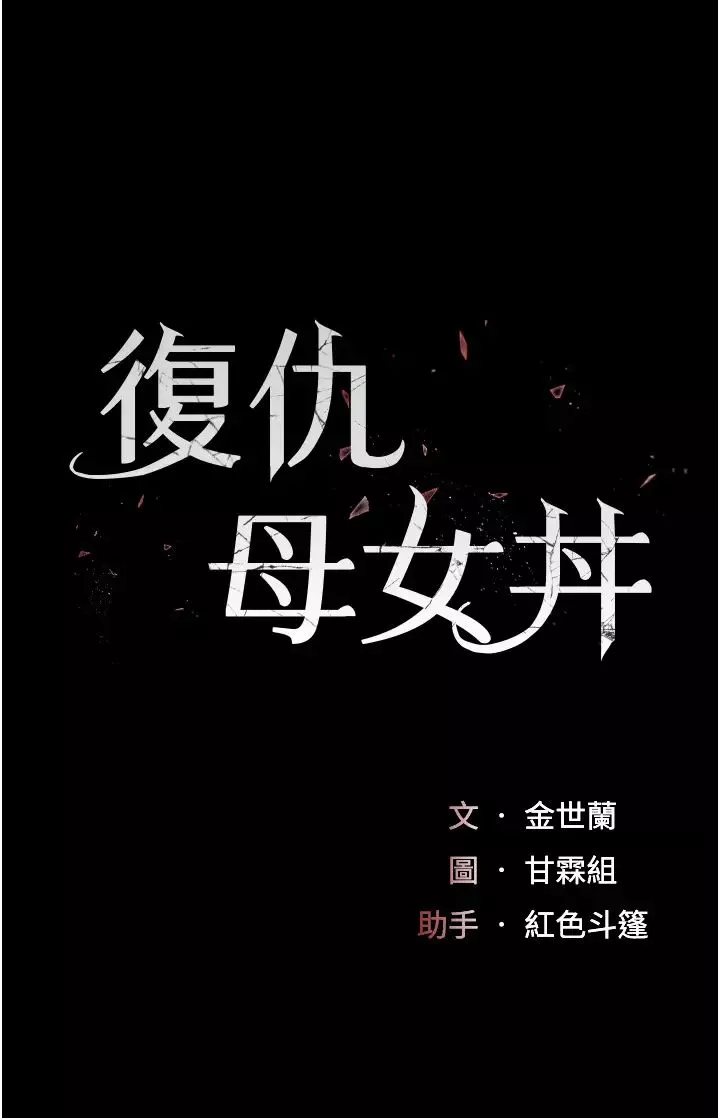 復仇母女丼第50話-幫妳後面鬆一下
